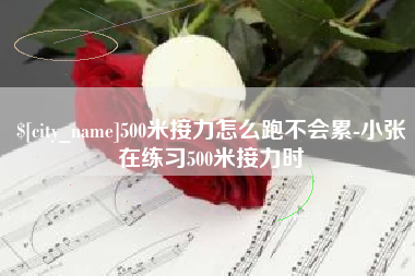 三沙500米接力怎么跑不会累-小张在练习500米接力时