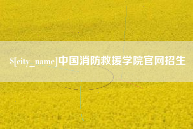 三沙中国消防救援学院官网招生