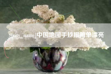 三沙中国地图手抄报简单漂亮