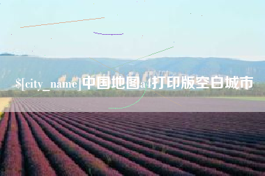 三沙中国地图a4打印版空白城市