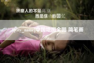 三沙中国地图全图 简笔画