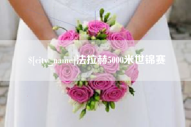 三沙法拉赫5000米世锦赛