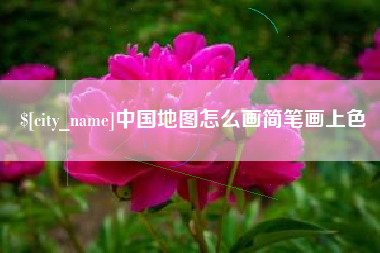 三沙中国地图怎么画简笔画上色
