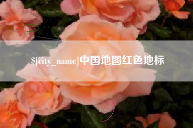 三沙中国地图红色地标