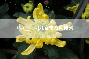 三沙九宫格方向排列