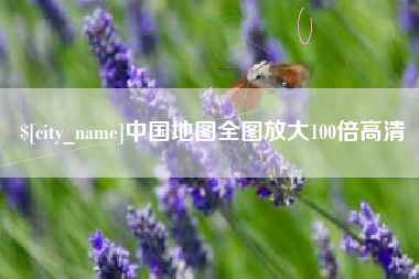 三沙中国地图全图放大100倍高清