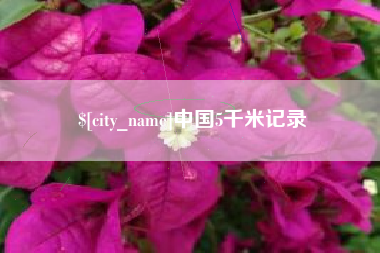 三沙中国5千米记录