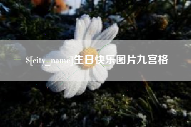 三沙生日快乐图片九宫格