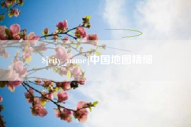 三沙中国地图精细