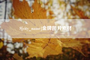 三沙金牌图片素材