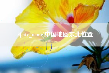 三沙中国地图东北位置