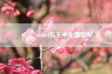 三沙五千米全国冠军