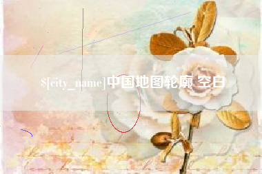 三沙中国地图轮廓 空白
