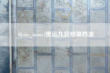 三沙奥运九宫格第四波