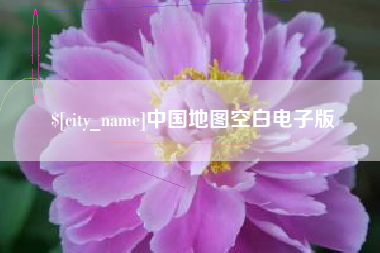 三沙中国地图空白电子版