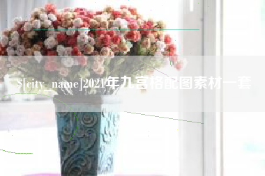 三沙2021年九宫格配图素材一套