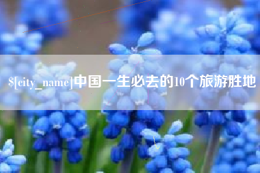 三沙中国一生必去的10个旅游胜地