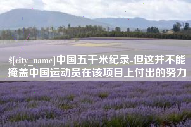 三沙中国五千米纪录-但这并不能掩盖中国运动员在该项目上付出的努力