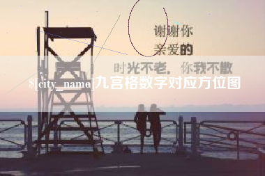 三沙九宫格数字对应方位图