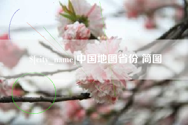 三沙中国地图省份 简图