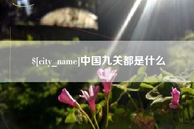 三沙中国九关都是什么