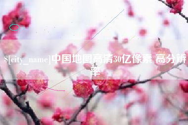 三沙中国地图高清30亿像素 高分辨率