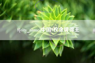 三沙中国9枚金牌得主