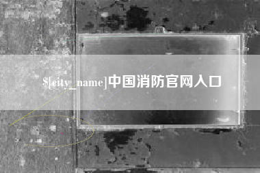 三沙中国消防官网入口