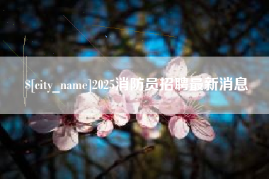 三沙2025消防员招聘最新消息