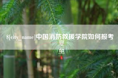 三沙中国消防救援学院如何报考