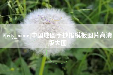 三沙中国地图手抄报模板图片高清版大图