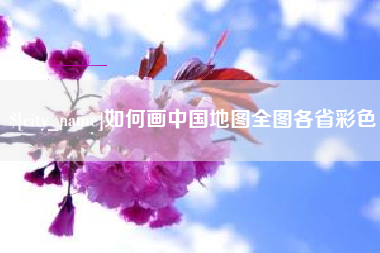 三沙如何画中国地图全图各省彩色