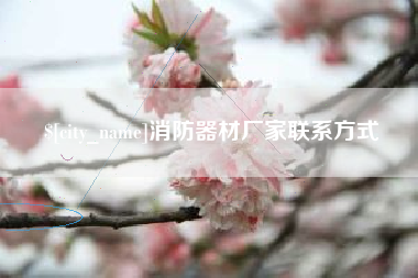 三沙消防器材厂家联系方式