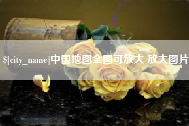 三沙中国地图全图可放大 放大图片