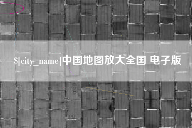 三沙中国地图放大全国 电子版