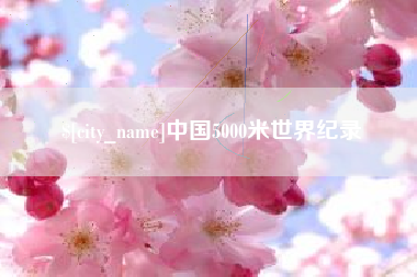 三沙中国5000米世界纪录