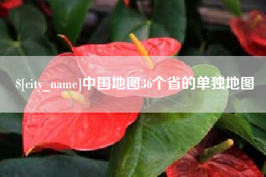 三沙中国地图36个省的单独地图
