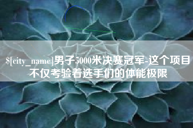 三沙男子5000米决赛冠军-这个项目不仅考验着选手们的体能极限