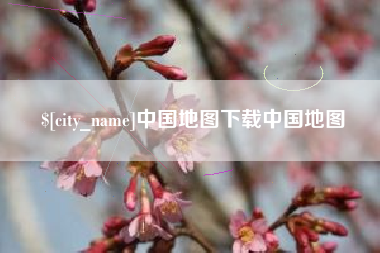 三沙中国地图下载中国地图