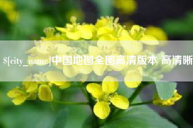 三沙中国地图全图高清版本 高清晰