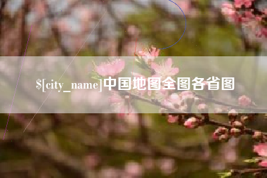 三沙中国地图全图各省图