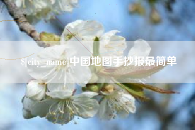 三沙中国地图手抄报最简单