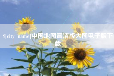 三沙中国地图高清版大图电子版下载