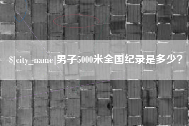 三沙男子5000米全国纪录是多少？