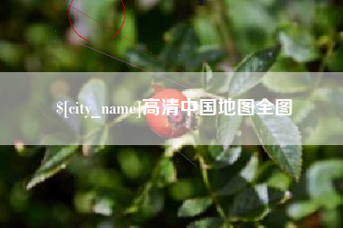 三沙高清中国地图全图