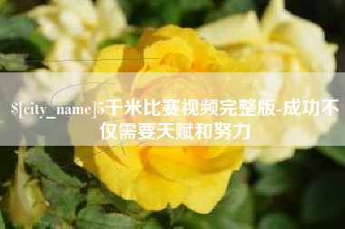 三沙5千米比赛视频完整版-成功不仅需要天赋和努力