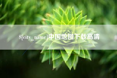 三沙中国地图下载高清