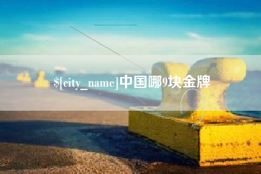 三沙中国哪9块金牌