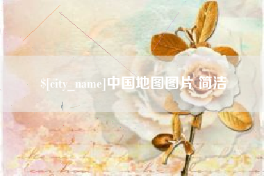 三沙中国地图图片 简洁
