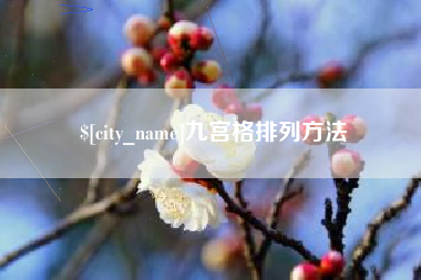 三沙九宫格排列方法